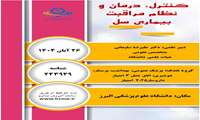 بازآموزی سل توسط معاونت بهداشتی برگزار می شود: